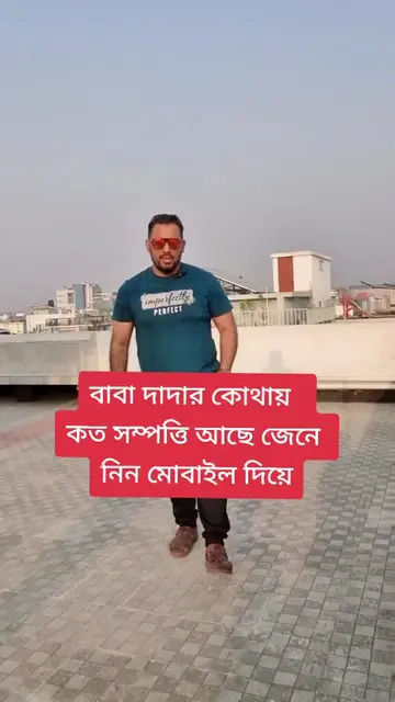 বাবা দাদার সম্পত্তির খোজ করুন মোবাইল দিয়ে।#rafan #robin #obidurrahmanrobin #robi