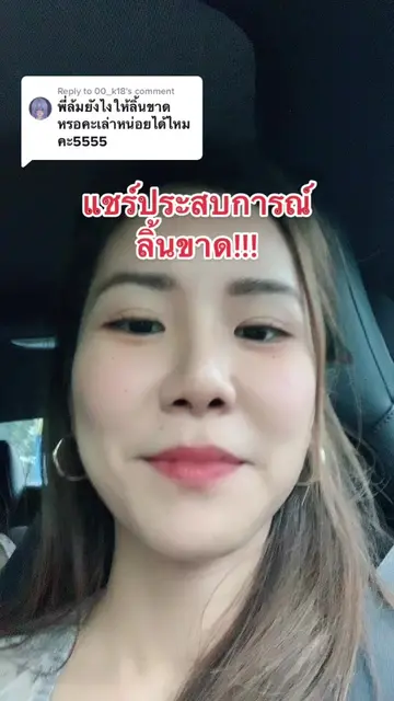 Replying to @00_k18 เหตุการคือระทึกใจมากกกก แม่เล่าว่ากรี๊ดแล้วมือสั่นไปหมด #ลิ้