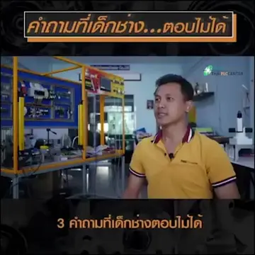 คำถามที่เด็กช่าง .... ตอบไม่ได้ มาช่วยกันสนับสนุนให้เด็กช่างได้เรียนกับอุปกรณ์จร