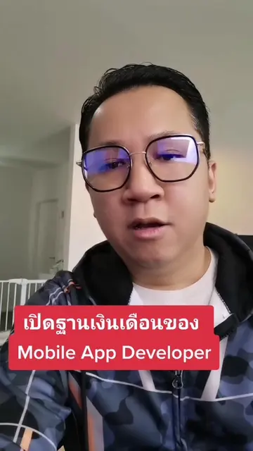ส่องฐานเงินเดือนคนเขียนแอพมือถือ #mobileappdevlopment #softwaredeveloper #เขียนแ