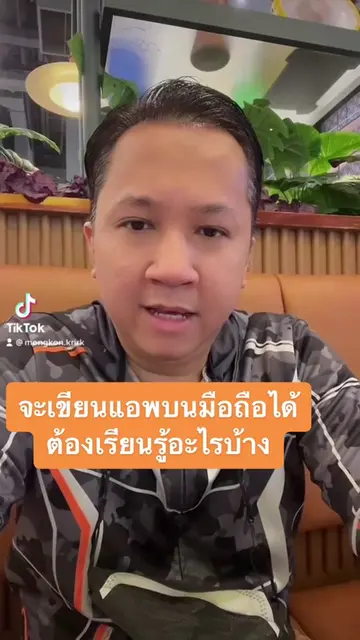 จะเขียนแอพได้ ต้องเรียนรู้อะไรบ้าง? #programmer #mobileappdevlopment #tiktokสายค