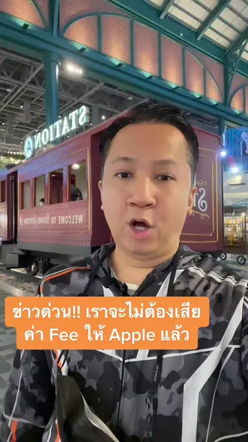 เราจะไส่ต้องเสียค่า Fee ให้ Apple แล้วหรอ? ข่าวสะเทือนวงการแอพช่วงนี้ #apple #ap