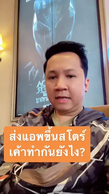ส่งแอพขึ้นสโตร์ เค้าทำกันยังไง? #mobileappdevlopment #tiktokสายความรู้ #mobileap