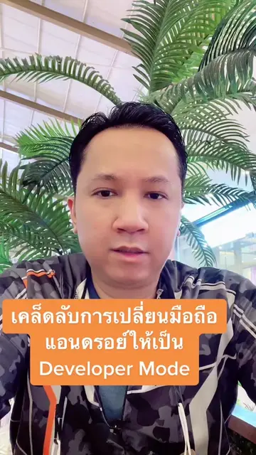 เคล็ดลับการเปิดโหมด Developer บนมือถือแอนดรอยด์ #mobileappdevlopment #tiktokสายค