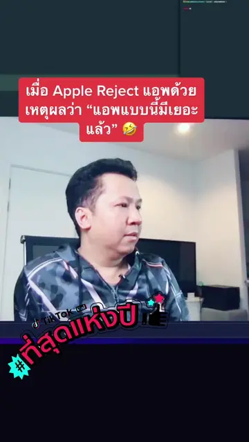 เมื่อ Apple Reject แอพด้วยเหตุผลว่า “แอพแบบนี้มีเยอะแล้ว” 🤣 #mobileappdevlopmen