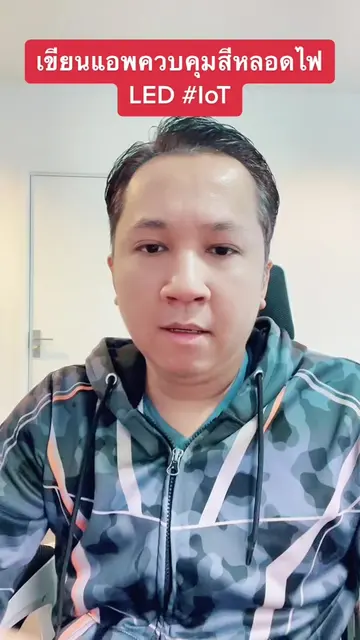 ตัวอย่างการเขียนแอพ IoT เปลี่ยนสีหลอดไฟ LED ผ่าน WiFi #mobileappdevlopment #tikt