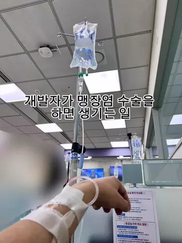 응급실에 맥북을 챙겨갔던 이유 #개발자 #맥북 #맹장염수술 #응급실 #감동실화 