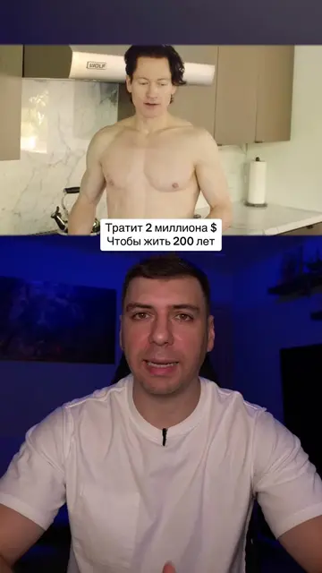 Брайан Джонсон тратит по два миллиона долларов в год чтобы преврать себя в 18 ле