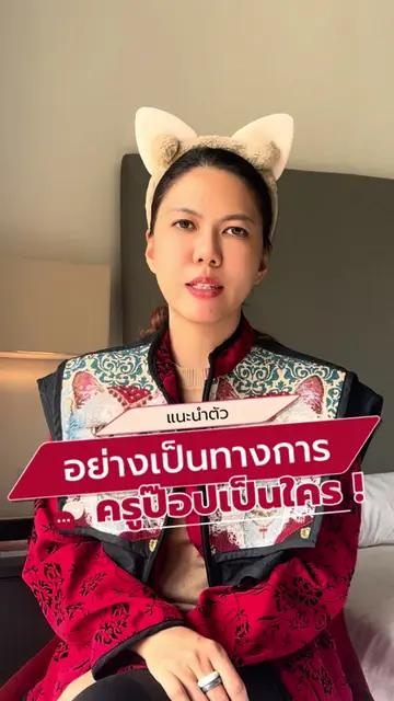 แนะนำตัว อย่างเป็นทางการ ครูป๊อปเป็นใคร ! #popdigitalselling  #ใช้ไอแพดทำเงิน  #