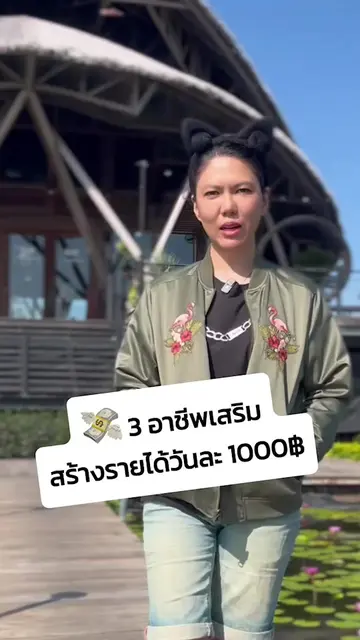 3 อาชีพเสริม สร้างรายได่วันละพันง่ายๆ #digitalproduct #รายได้เสริมออนไลน์ #digit