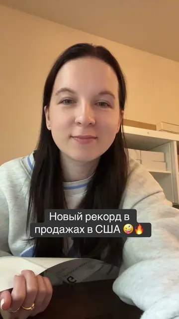 Мне не верится 🤪 Пошла все паковать 🔥 #продажи #продажионлайн #сша #продаживсш