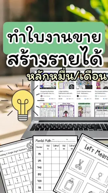 #หารายได้หลักหมื่นต่อเดือน #tptไอเดีย #teacherspay #tpt #teacherspayteachers #หา