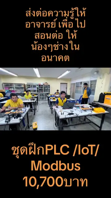 #ชุดฝึกplc#เรียนplc #เรียนplcออนไลน์ #เรียนplcเบื้องต้น #สื่อการสอน #iot #ชุดฝึก