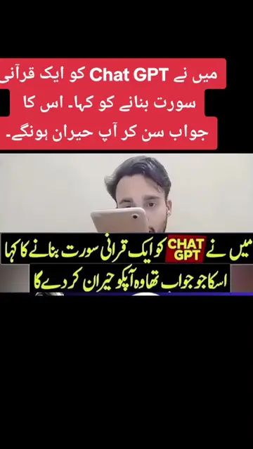 میں نے Chat GPT کو ایک قرآنی سورت بنانے کو کہا۔ اس کا  جواب سن کر آپ حیران ہونگے