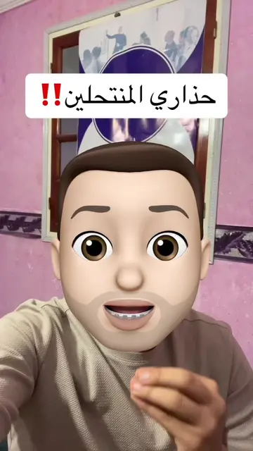 إحذرو المنتحلين ‼️