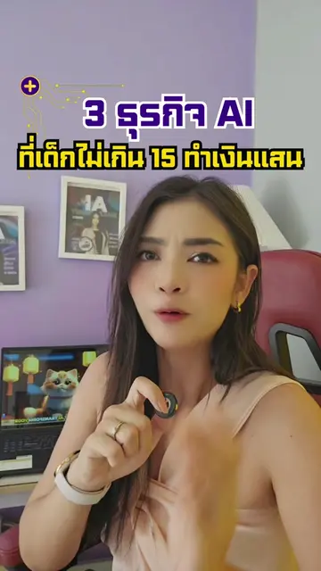 3 ธุรกิจ AI ที่เด็กใช้ทำเงินแสน #tiktokuni #TikTokUni #รอบรู้ไอที #ไอทีน่ารู้ #a