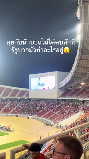 นั้นนะสิ #ขึ้นฟีดเถอะ #ชอบดูบอล #ราชมังคลาฯ 