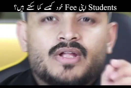 اپنی Fee خود کیسے کما سکتے ہیں Students #ghulamaliseo #fypシ゚シ゚ #earningmoney #mi