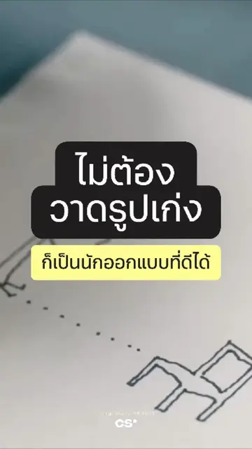 นักออกแบบต้องวาดรูปสวย จริงหรอ?👀 ไม่จำเป็นเลย! เพราะสิ่งที่นักออกแบบควรโฟกัสไม่