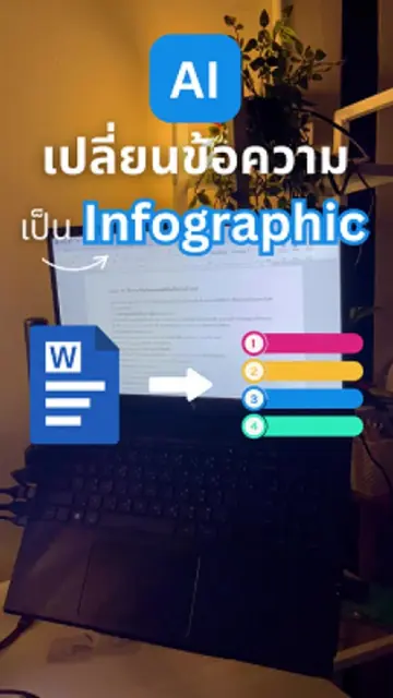 มาดูวิธีเปลี่ยนไฟล์ Word/Excel เป็นภาพสวยๆ ใน 5 นาที ด้วย AI ฟรี! #ai #infograph