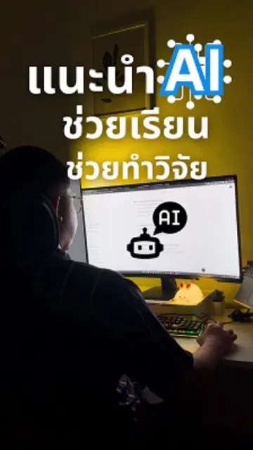 แนะนำ AI ช่วยเรียน ช่วยทำวิจัย #ai #aiสร้างรายได้ #เอไอ #เปิดเทอม #เทรนวันนี้ #f