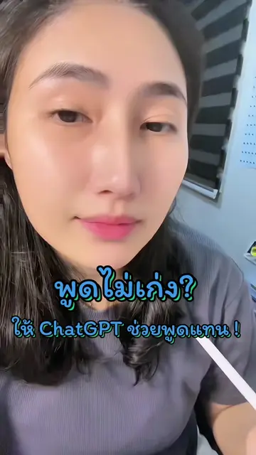 พูดไม่เก่งนะ ให้ AI ช่วย 🤩🤩 #AI #ChatGPT #นายหน้าtiktokshop #affiliate 