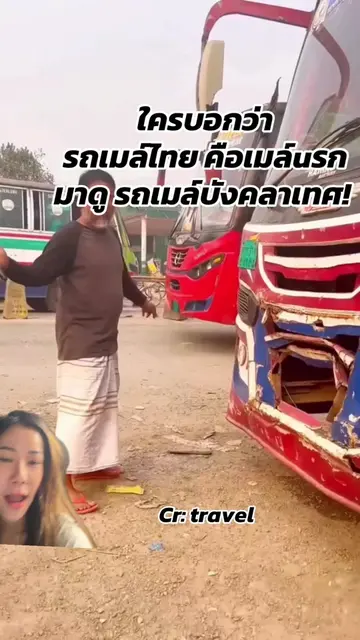 ถ้าได้ไปบังคลาเทศขอเดินละกัน😅 อาจจะปลอดภัยกับชีวิตมากกว่า ขึ้นรถ  #บังคลาเทศ #ป