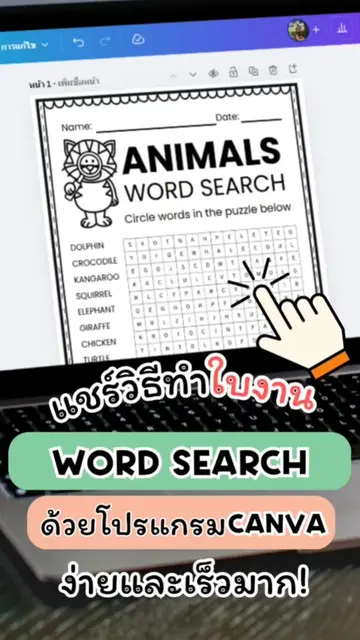 แชร์วิธีทำใบงานword search ง่ายและเร็ว ด้วยโปรแกรม canva #หาไอเดียใหม่ๆ #ไอเดียท