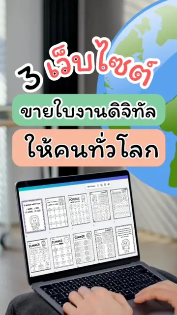 3 เว็บไซต์ขายใบงานดิจิตอลให้คนทั่วโลกมีอะไรบ้างไปดูกันค่ะ #tiktokviral #tptถูกแบ