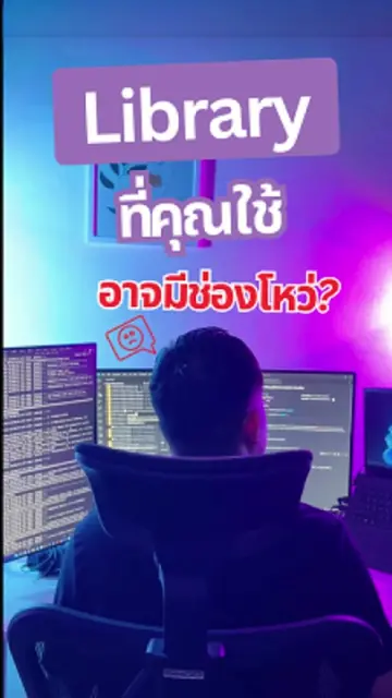 Library ที่คุณใช้ อาจมี 'ช่องโหว่' แบบที่คุณไม่รู้ตัว! #codesight #PROEN #เทรนด์