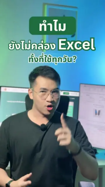 ทำไมยังไม่คล่อง Excel ทั้งที่ใช้ทุกวัน? #SkillLane #เรียนออนไลน์ #TikTokUni #Exc