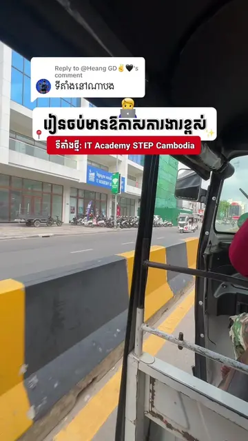 Replying to @@Heang GD✌️🖤 ទីតាំងអូឡាំពេជ្រ 📍🤩 #fyp #fypシ゚ #location #itstep #