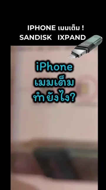 📱 ไม่ต้องลบรูป ไม่ต้องจ่ายเพิ่ม iCloud… ใช้แฟลชไดรฟ์แทน จบ! 📸 #sandisk #ixpand