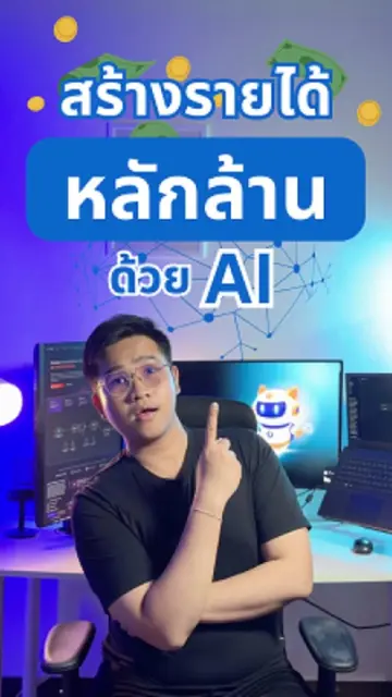สร้างรายได้หลักล้าน ด้วย AI? #FutureSkill #รายได้เสริม #ai #n8n #aiagent @future