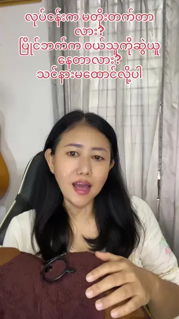 #MyanmarBusinessTips #လူငယ်လုပ်ငန်းရှင် #တည်မြဲစီးပွားရေး #BusinessMindset #TikT