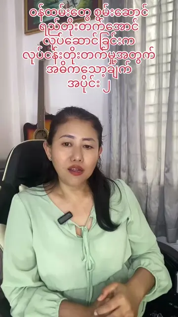 #BusinessTips #CustomerLoyalty #SalesStrategy #MyanmarBusiness #လူငယ်လုပ်ငန်းရှင