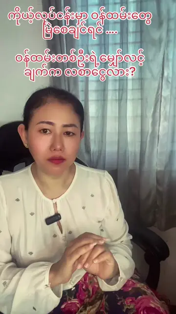 #ဝန်ထမ်း#မြန်မာလုပ်ငန်းရှင်များ #ယုံကြည်မှုတည်ဆောက်ခြင်း #BusinessCoach #Suyimon