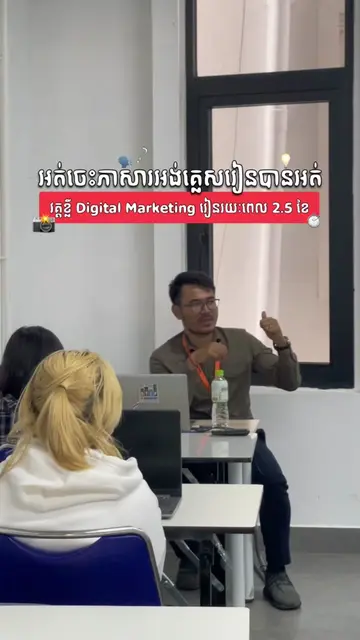 អត់ចេះភាសារអង់គ្លេសរៀនបានអត់ 🤩 #fyp #fypシ゚ #digitalmarketing #digital #digitalm