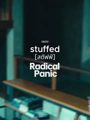 “จากกันตอนที่เรายังรักกัน” #Stuffed #RadicalPanic #เพลงมาใหม่ #OnDownRecord #เทร