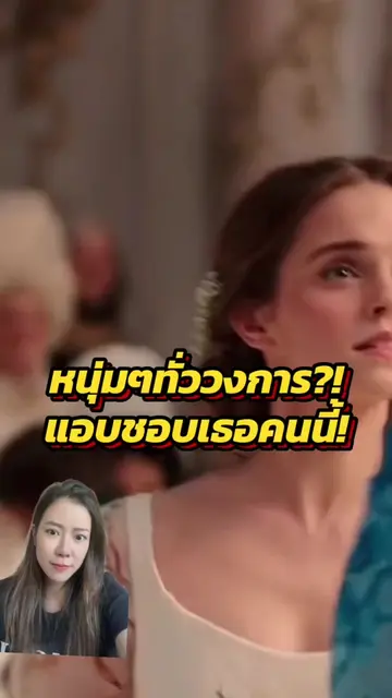 เอาเป็นว่าใครบ้างที่ไม่ชอบเอมม่า แต่ที่เริ่ดกว่าคือเอมม่า ไม่เคยชอบใครกลับเลย😅 