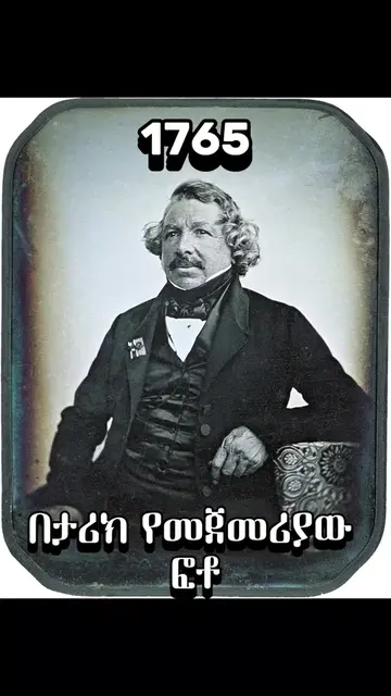 በታሪክ የመጀመሪያው ካሜራ  | The first ever camera in history  follow us for more #camera