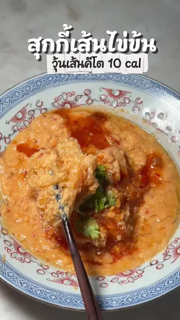 สุกกี้เส้นไข่ข้น ทำง่ายอร่อยเกิน สูตร 🍜 น้ำจิ้มสุกกี้ 1/2-1 ถต ไข่ 2 ฟอว เส้นคี