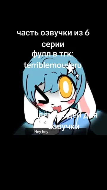 @꧁🍵🦈Белтрис🦈🍵꧂ , частичная озвучка в тгк: terriblemouseru #terriblemouse #vo