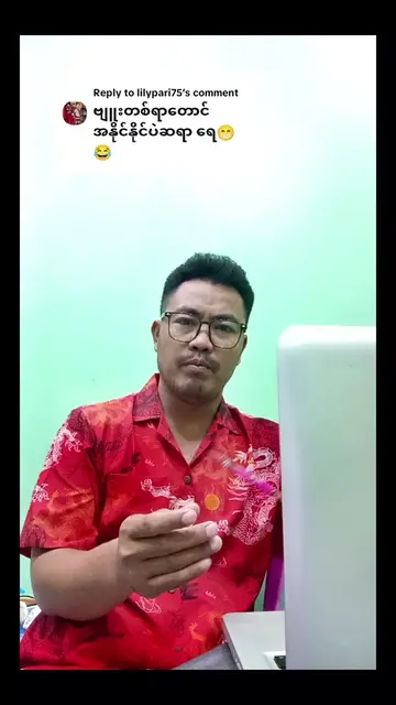 Replying to @lilypari75  အကြောင်းအရာသည် ပထမ #foryourinformation #contentidea #co
