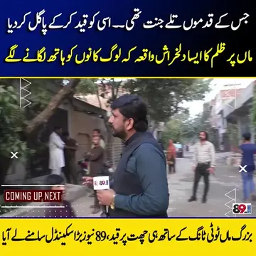 جس کے قدموں تلے جنت تھی اس پر ہی ظلم کے پہاڑ توڑ دیے  89 نیوز بڑا سکینڈل سامنےلے