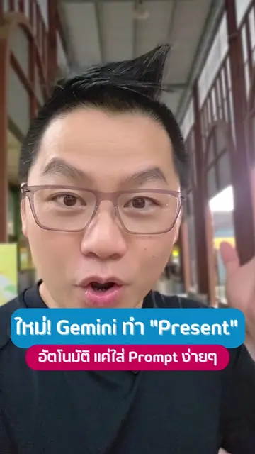 ใหม่! Gemini ทำ Present อัตโนมัติ ง่ายๆ แค่ใส่ Prompt #gemini #googlegemini #goo
