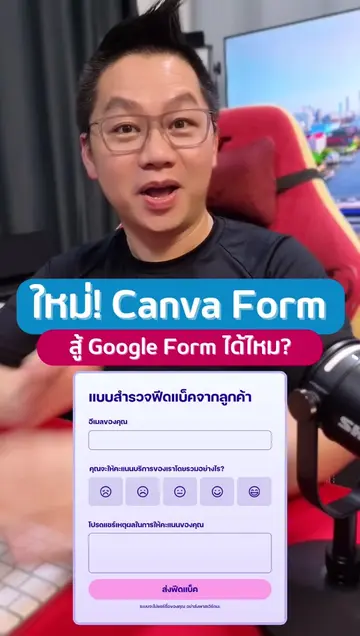 ใหม่! Canva Form สู้ Google Form ได้ไหม? #canva #canvaform #googleform #canvaai 