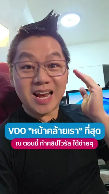 AI ทำ VDO "หน้าคล้ายเรา" ที่สุด ณ ตอนนี้ ทำคลิปไวรัล ได้ง่ายๆ #aivideo #viralvid