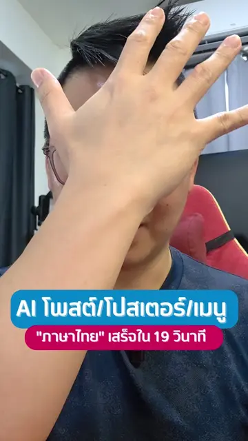 ถึงเวลาของ AI Design ภาษาไทย เต็มรูปแบบแล้ว ตัวอย่าง AI สร้างโพสต์/โปสเตอร์/เมนู