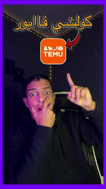 “عرض خطير فـ TEMU 😱🔥 كلشي  بـ 0 درهم!” Download the TEMU app and search code d